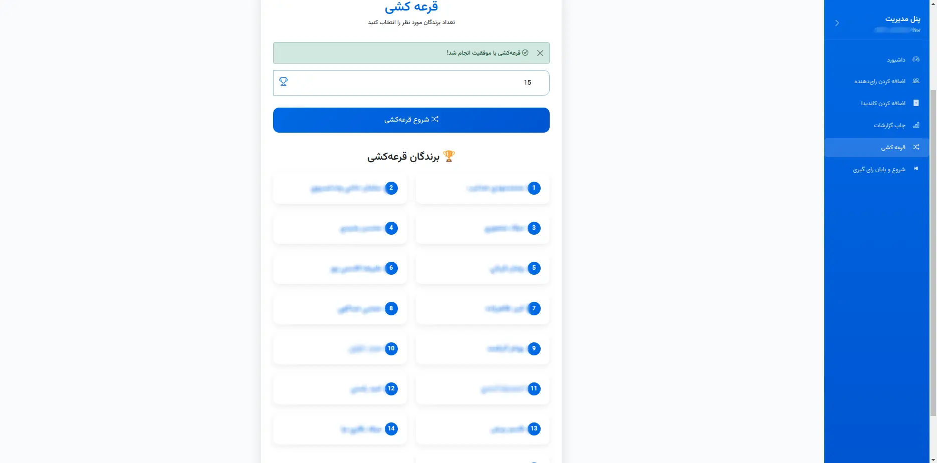 نتایج قرعه‌کشی در سیستم انتخابات آنلاین