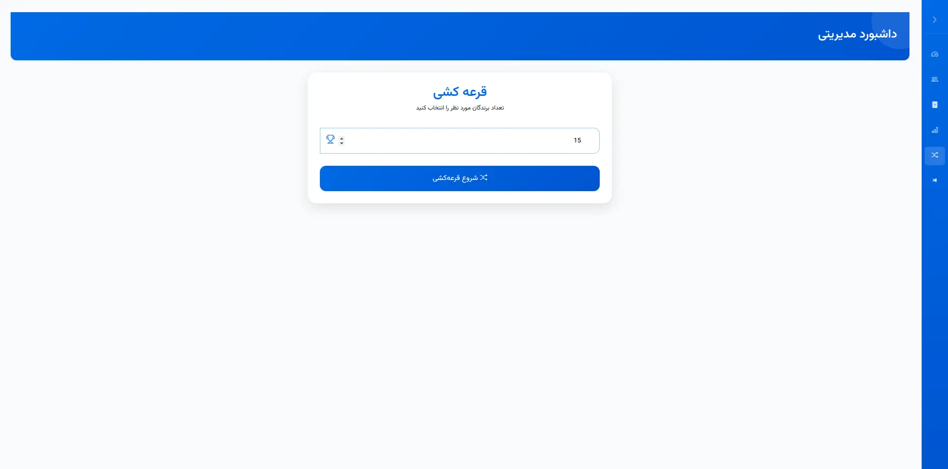 داشبورد قرعه‌کشی سیستم انتخابات آنلاین
