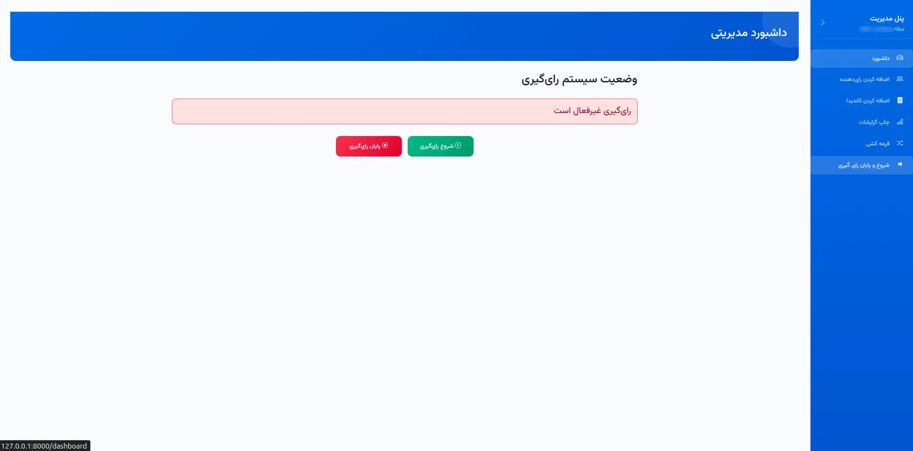 شروع و پایان رای‌گیری سیستم انتخابات آنلاین