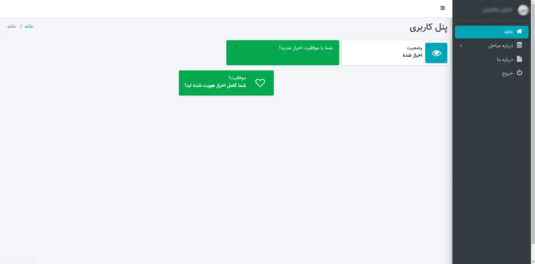 تأیید موفقیت‌آمیز هویت در سیستم eKYC